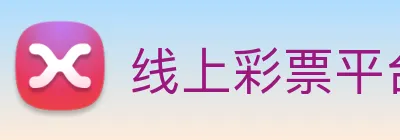 线上彩票平台 Logo